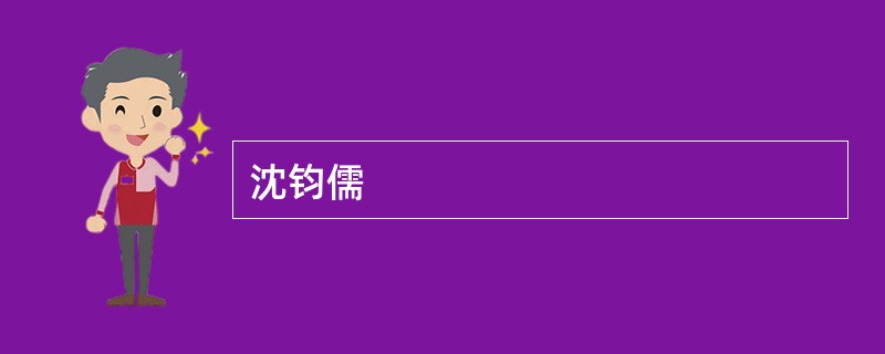 沈钧儒