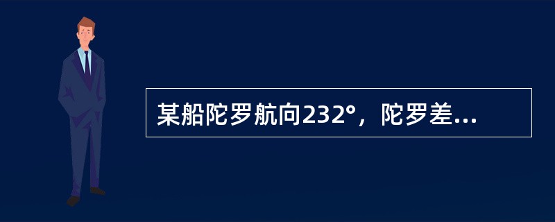 某船陀罗航向232°，陀罗差2°W，测得某物标陀罗方位080°，则该物标舷角为（