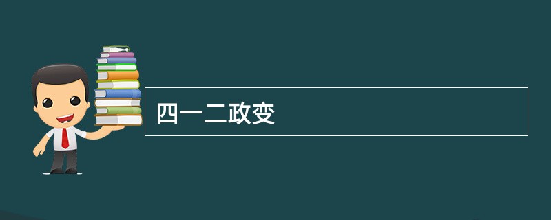 四一二政变