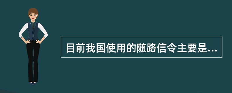 目前我国使用的随路信令主要是：中国1号信令，公共通道信令是：七号信令（）.