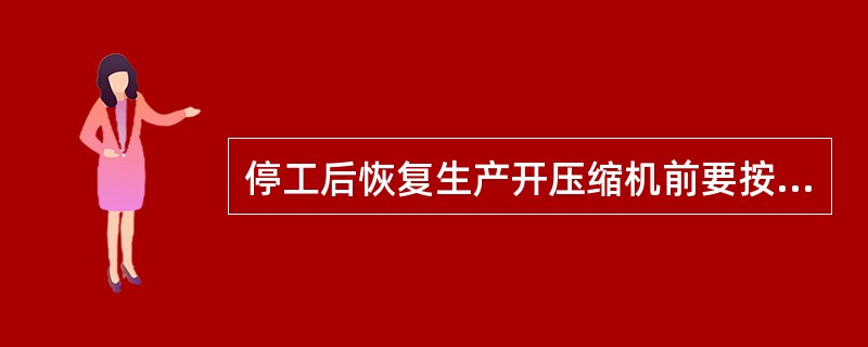 停工后恢复生产开压缩机前要按停止泄压按钮（）