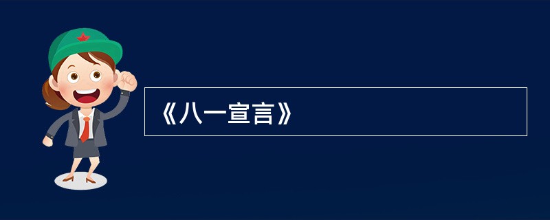 《八一宣言》