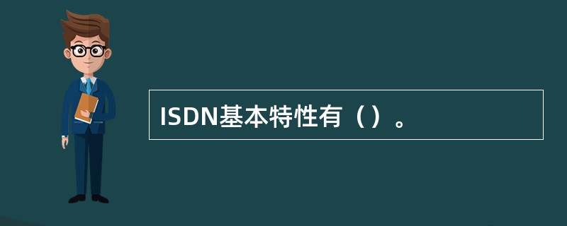 ISDN基本特性有（）。