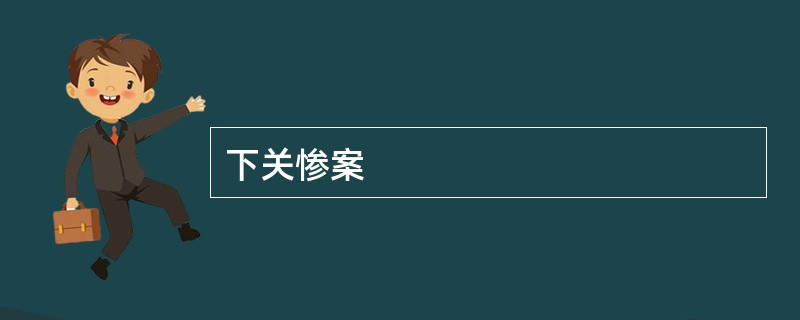 下关惨案