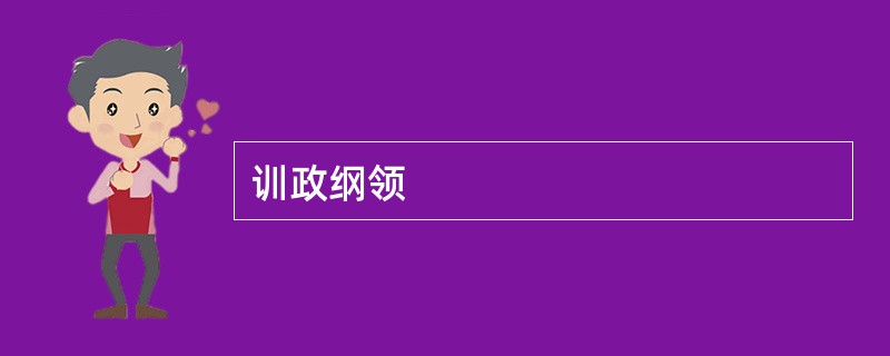 训政纲领