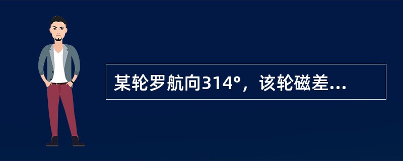 某轮罗航向314°，该轮磁差1°W，自差2°E，则右舷150°处物标罗方位为（）