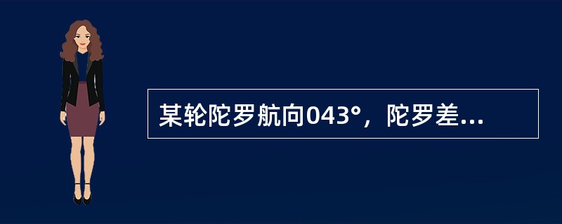 某轮陀罗航向043°，陀罗差－1°，该轮左舷60°处物标陀罗方位为（）。
