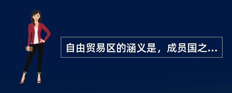 自由贸易区的涵义是，成员国之间彼此采取（）。