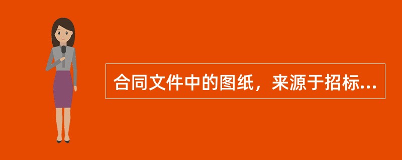 合同文件中的图纸，来源于招标文件，所以可以称之为“招标图纸”，FIDIC合同条件