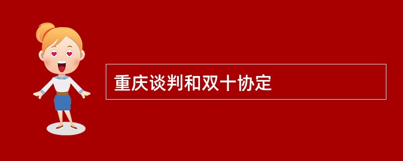 重庆谈判和双十协定