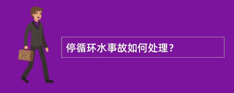 停循环水事故如何处理？