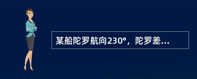 某船陀罗航向230°，陀罗差2°W，测得某物标真方位170°，则该物标舷角为（）