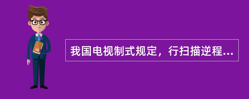 我国电视制式规定，行扫描逆程时间为64μS。