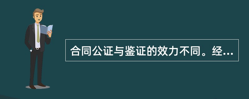 合同公证与鉴证的效力不同。经过鉴证的合同，其法律效力高于经济公证的合同。