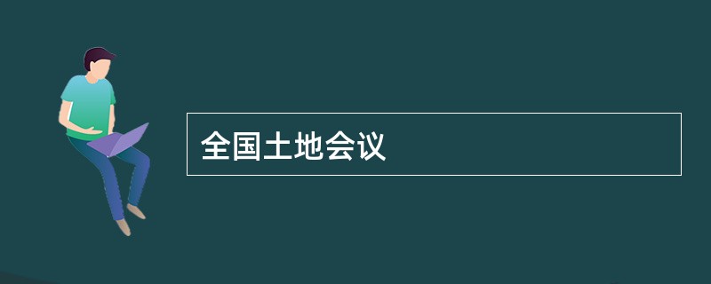 全国土地会议