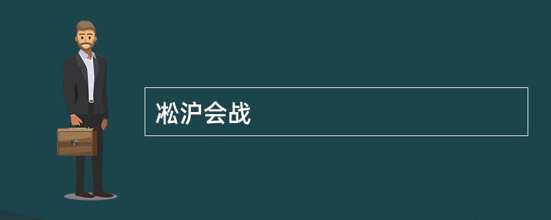 凇沪会战
