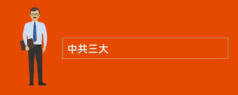 中共三大