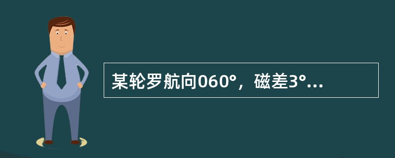 某轮罗航向060°，磁差3°E，自差2°W，则左正横处物标的罗方位是（）。