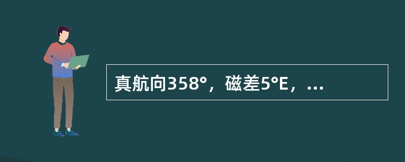 真航向358°，磁差5°E，自差11°W，则罗航向为（）。