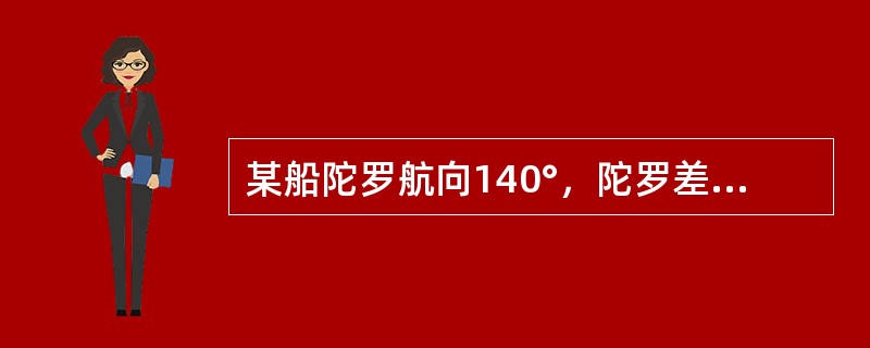 某船陀罗航向140°，陀罗差2°E，测得某物标陀罗方位350°，则该物标舷角为（