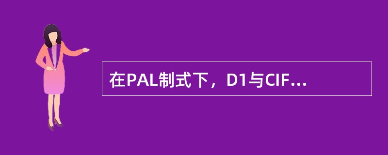 在PAL制式下，D1与CIF图像格式的有效像素为（）