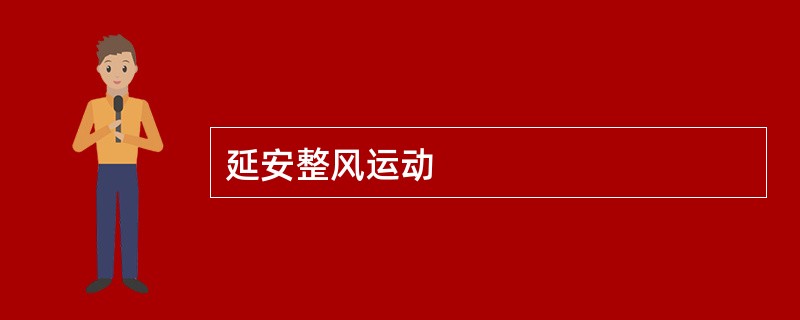 延安整风运动