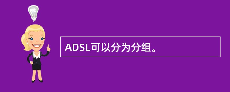 ADSL可以分为分组。