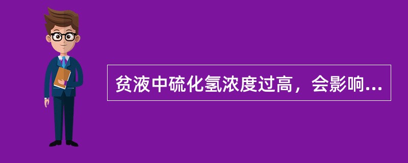 贫液中硫化氢浓度过高，会影响（），从而可能使净化尾气硫化氢含量偏高。