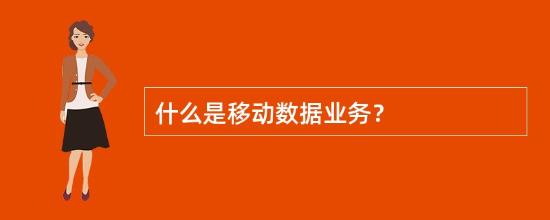 什么是移动数据业务？
