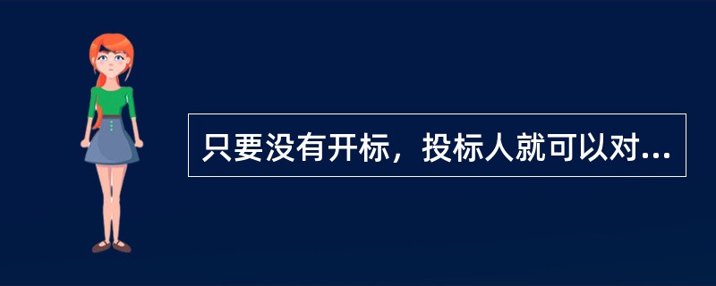 只要没有开标，投标人就可以对已提交的投标书进行有效修改，以增大中标率。