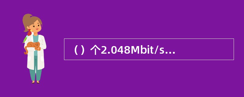 （）个2.048Mbit/s信号复用为一个STM-1信号输出。