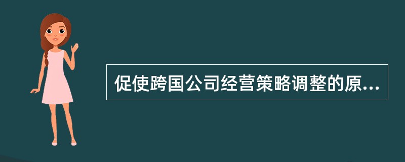 促使跨国公司经营策略调整的原因有（）