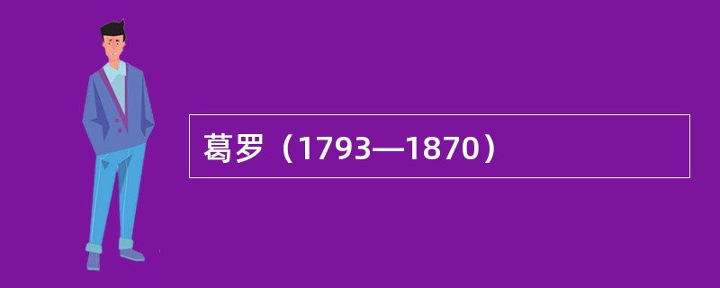 葛罗（1793―1870）