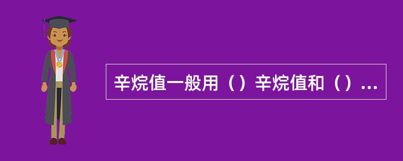 辛烷值一般用（）辛烷值和（）辛烷值表示