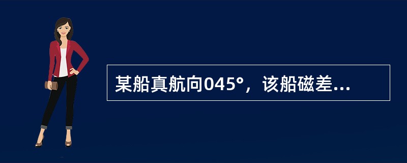 某船真航向045°，该船磁差2°W，自差3°E，该船左舷150°处物标罗方位为（