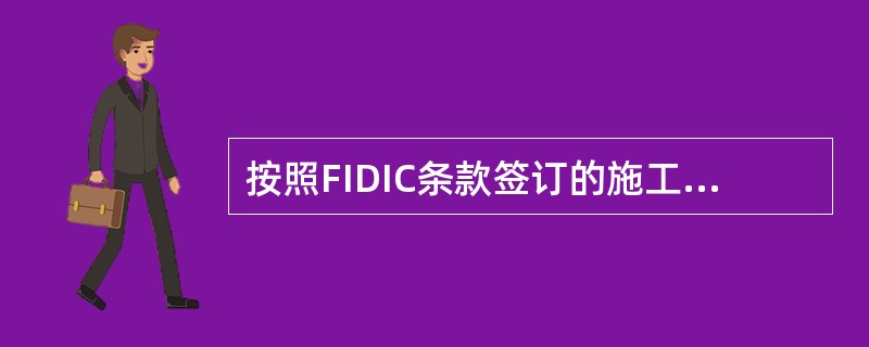 按照FIDIC条款签订的施工承包合同，其合同文件由合同通用条款和专用条款组成。