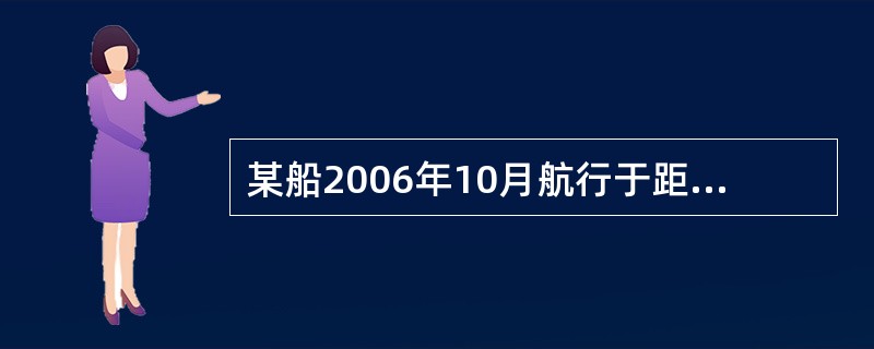 某船2006年10月航行于距罗经花A约7nmile，距罗经花B约3.5nmile