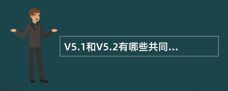 V5.1和V5.2有哪些共同点和不同点？