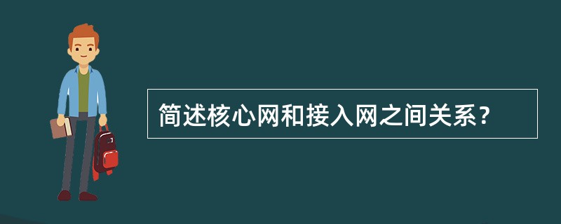 简述核心网和接入网之间关系？