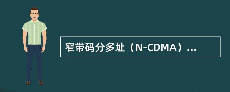 窄带码分多址（N-CDMA）移动通信空中接口技术载波间隔为（）。