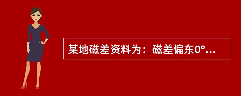 某地磁差资料为：磁差偏东0°30＇（1979），年差＋2＇.0，则该地1999年