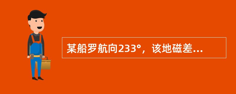 某船罗航向233°，该地磁差2°W，罗经自差1°W，测得某物标罗方位200°，则