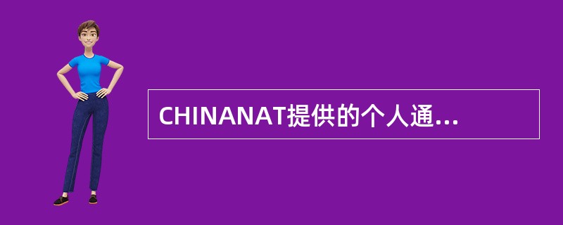 CHINANAT提供的个人通信业务主要有电子信箱、（）。