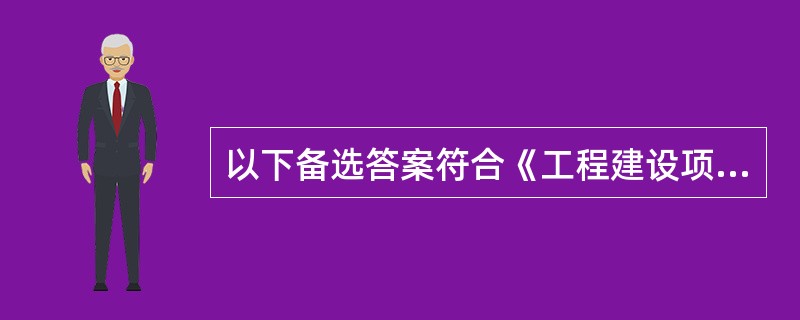 以下备选答案符合《工程建设项目施工招标投标办法》（2003年）对招标人编制“标底