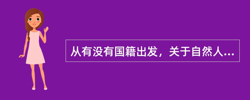 从有没有国籍出发，关于自然人与公民论述正确的是（）。