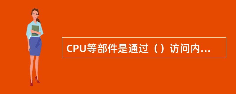CPU等部件是通过（）访问内存储器的。