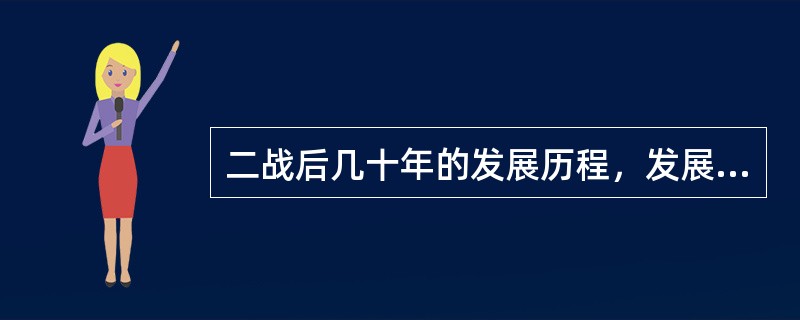 二战后几十年的发展历程，发展中国家不仅取得了政治独立，而且在经济方面也已经取得了