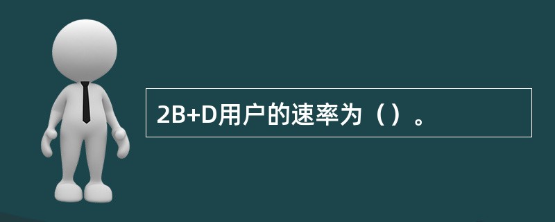 2B+D用户的速率为（）。