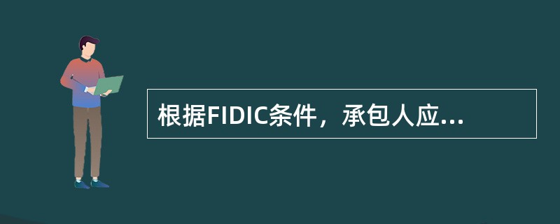 根据FIDIC条件，承包人应办理工程施工的履约担保，担保人可以是（）。