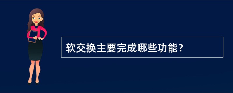 软交换主要完成哪些功能？